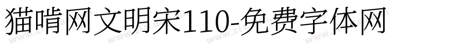 猫啃网文明宋110字体转换