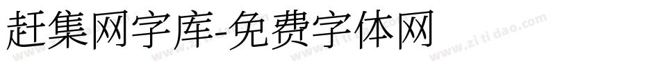 赶集网字库字体转换