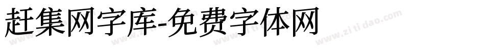 赶集网字库字体转换