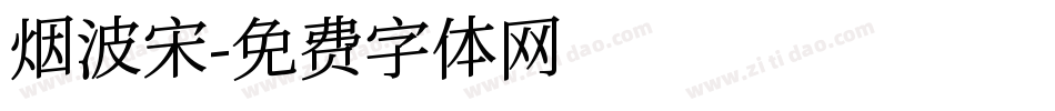 烟波宋字体转换