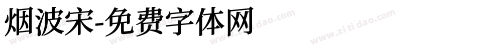 烟波宋字体转换