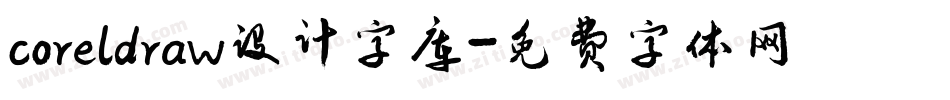 coreldraw设计字库字体转换