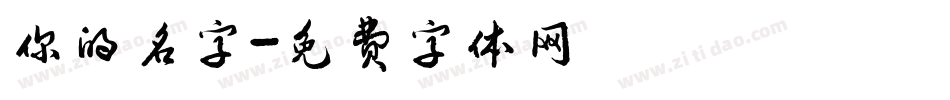 你的名字字体转换