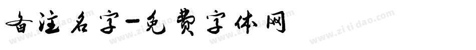 备注名字字体转换