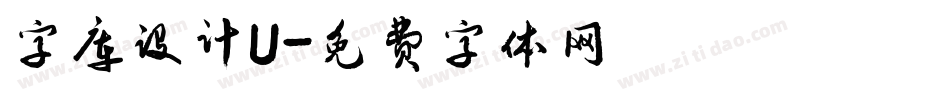 字库设计U字体转换