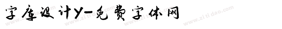 字库设计Y字体转换