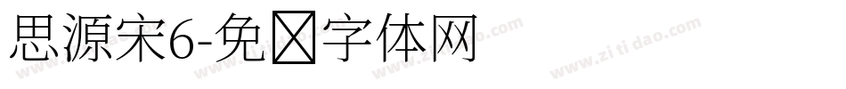 思源宋6字体转换