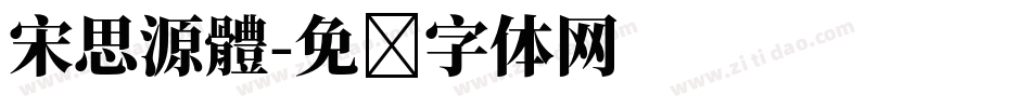 宋思源體字体转换