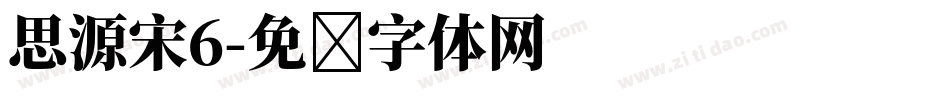 思源宋6字体转换