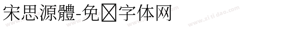 宋思源體字体转换