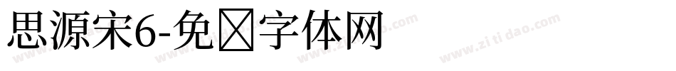 思源宋6字体转换