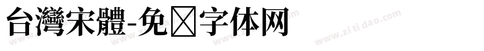 台灣宋體字体转换