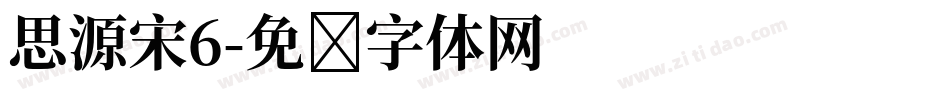 思源宋6字体转换