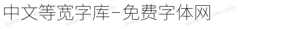 中文等宽字库字体转换