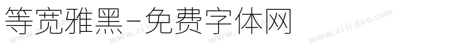 等宽雅黑字体转换