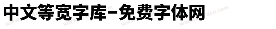 中文等宽字库字体转换