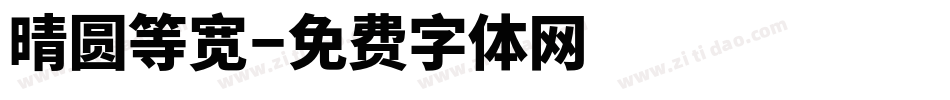 晴圆等宽字体转换