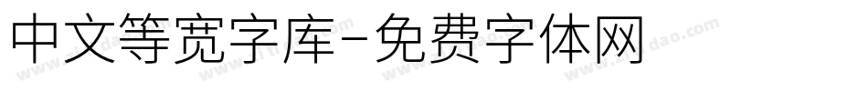 中文等宽字库字体转换