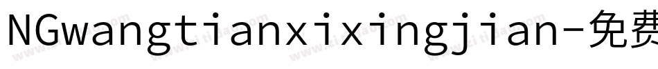 NGwangtianxixingjian字体转换