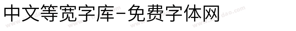 中文等宽字库字体转换