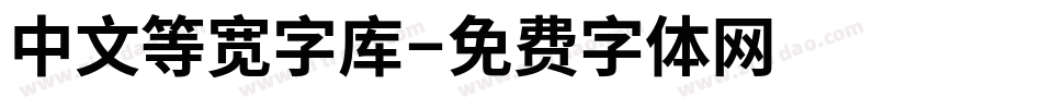 中文等宽字库字体转换