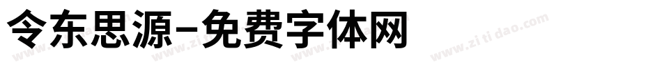 令东思源字体转换