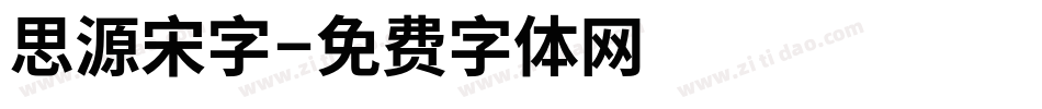 思源宋字字体转换