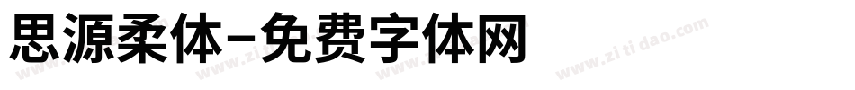 思源柔体字体转换