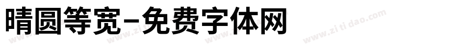 晴圆等宽字体转换