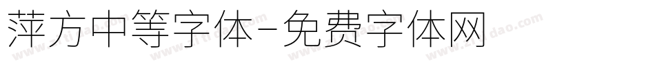 萍方中等字体字体转换