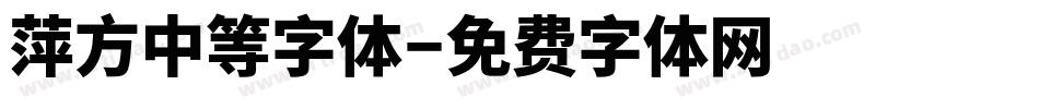 萍方中等字体字体转换