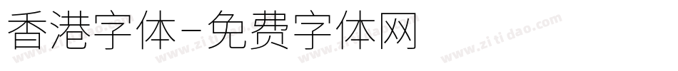 香港字体字体转换