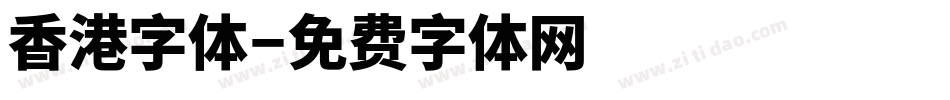 香港字体字体转换