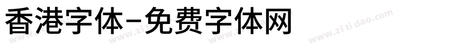 香港字体字体转换