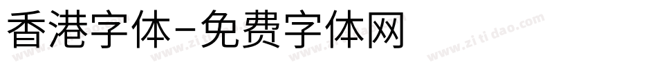 香港字体字体转换