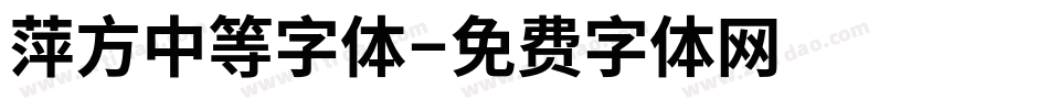 萍方中等字体字体转换