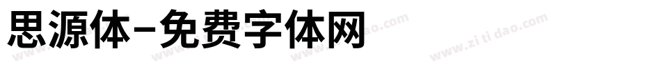 思源体字体转换