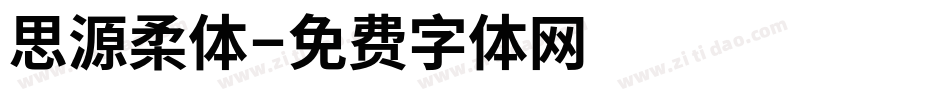 思源柔体字体转换