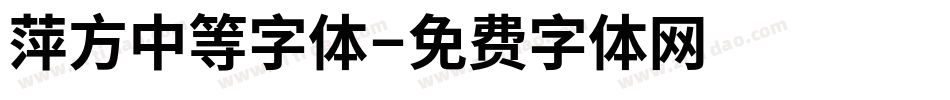 萍方中等字体字体转换