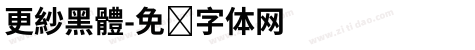 更紗黑體字体转换