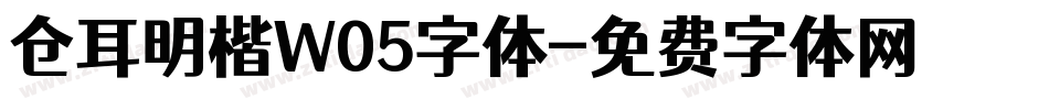 仓耳明楷W05字体字体转换