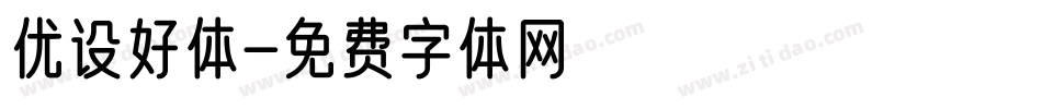 优设好体字体转换