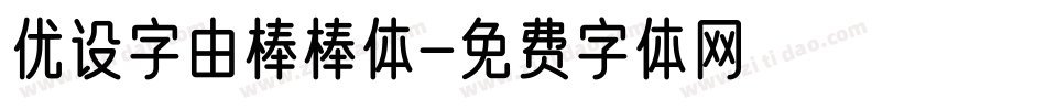 优设字由棒棒体字体转换