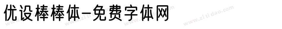 优设棒棒体字体转换