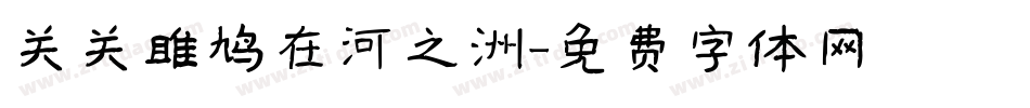 关关雎鸠在河之洲字体转换