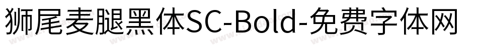 狮尾麦腿黑体SC-Bold字体转换