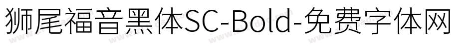 狮尾福音黑体SC-Bold字体转换