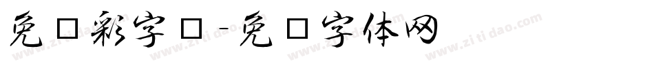 免费彩字库字体转换