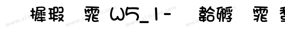 华康宋体W5_1字体转换