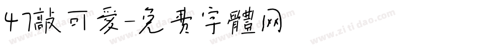 47敲可爱字体转换